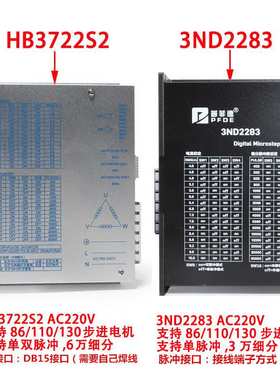 驱动器10A 3ND2283 HB3722S2 110/130三相步进电机通用220V