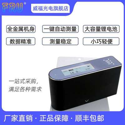 FRU威福光电WG60光泽度仪油漆塑胶石材油墨高精度光泽度WG60A