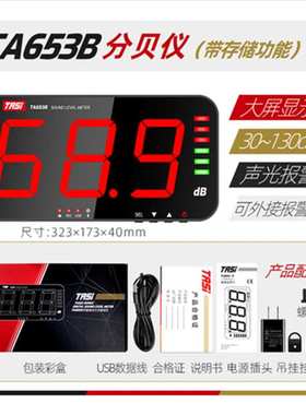 TASI特安斯工业大屏幕噪音计工厂学习咖啡馆多场景测量TA653A/B