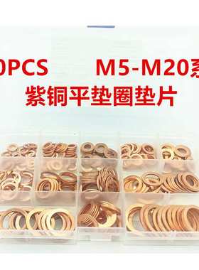 280pcs/盒紫铜垫圈垫片紫铜油封平环密封分类套件M5-M20规格