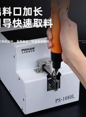 品尚PISO螺丝机排列机供料器神器手持大料仓M6螺丝机全自动