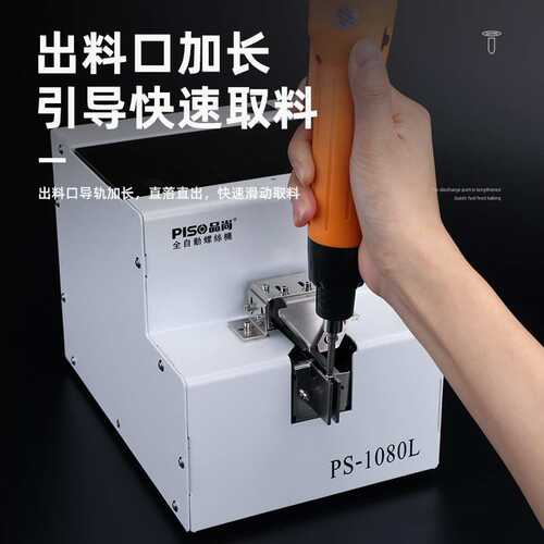 品尚PISO螺丝机排列机供料器神器手持大料仓M6螺丝机全自动