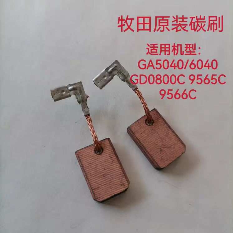 CB-318原装碳刷 适用 GD0800C 电磨9565C/9566C