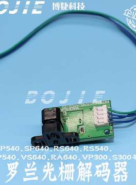 罗兰SP540/SP640/RS540/VP540/VS640/RA640写真机光栅解码器 读头
