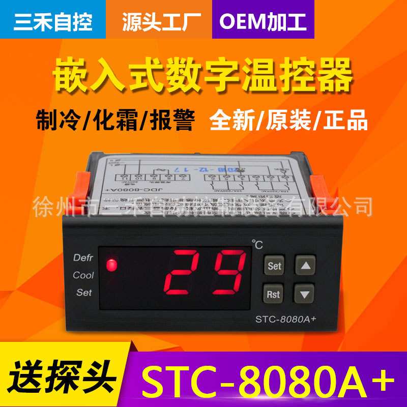 徐州三禾 温度控制器 STC-8080A+ 制冷化霜电控箱冷柜冷库适用