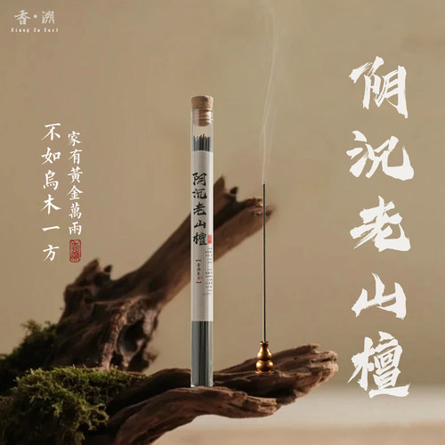 正宗天然阴沉老山檀香瑜伽诵经客厅办公室
