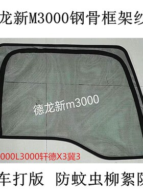 德龙新M3000M3000SL3000专用大货车防蚊虫框架纱窗蚊帐窗纱