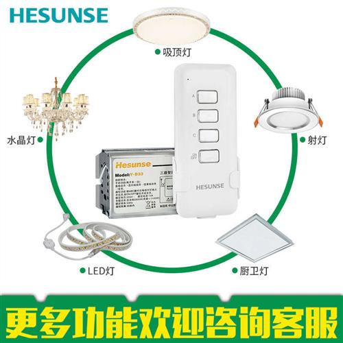 河森 无线灯具遥控开关 22v0V三路 吸顶灯 遥控分段器智能模块穿