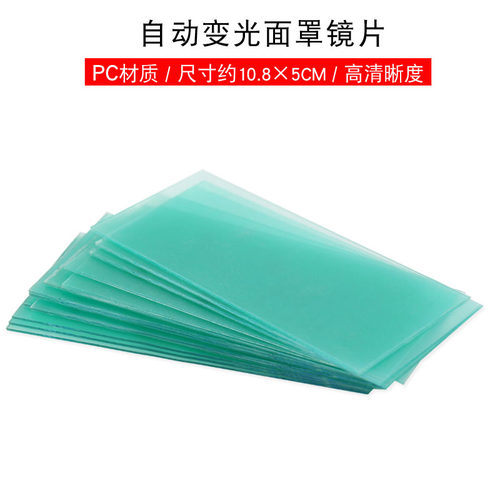 焊帽PC镜片电焊面罩保护片变光面罩塑料镜片配件替换防护片108*50