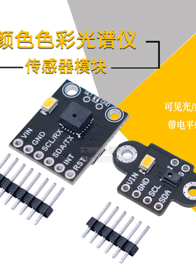 GY-AS7262/7263 AS7341/43可见光红外颜色色彩光谱仪传感器模块