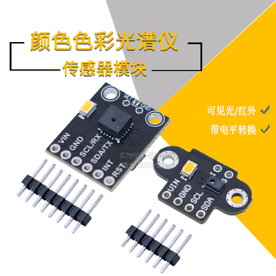 GY-AS7262/7263 AS7341/43可见光红外颜色色彩光谱仪传感器模块