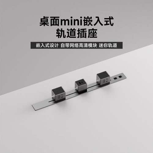 办公桌面嵌入式电力轨道插座办公室会议桌内嵌式滑轨排插超薄极窄