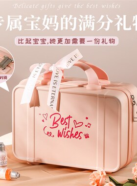 孕妇产妇产后宝妈闺蜜实用礼物怀孕月子生日满月礼高级礼盒手提箱