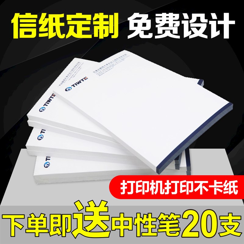 公司信纸定制印刷logo企业抬头纸定制酒店便签笺A4A5信封信纸订做