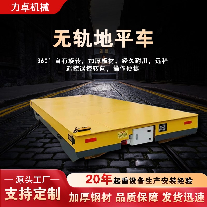 定制电动无轨地平车蓄电池遥控升降搬运车间工具车智能轨道运输车