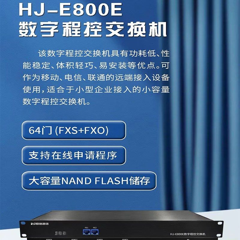 恒捷通信HJ-E800E数字程控电话交换机8 16 24 32进