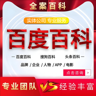 百度百科定制创建人物品牌企业app词条完善360搜狗头条上线修改