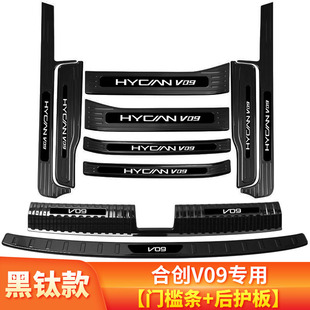合创V09汽车用品迎宾踏板内饰改装专用装饰配件门槛条 后备箱护板