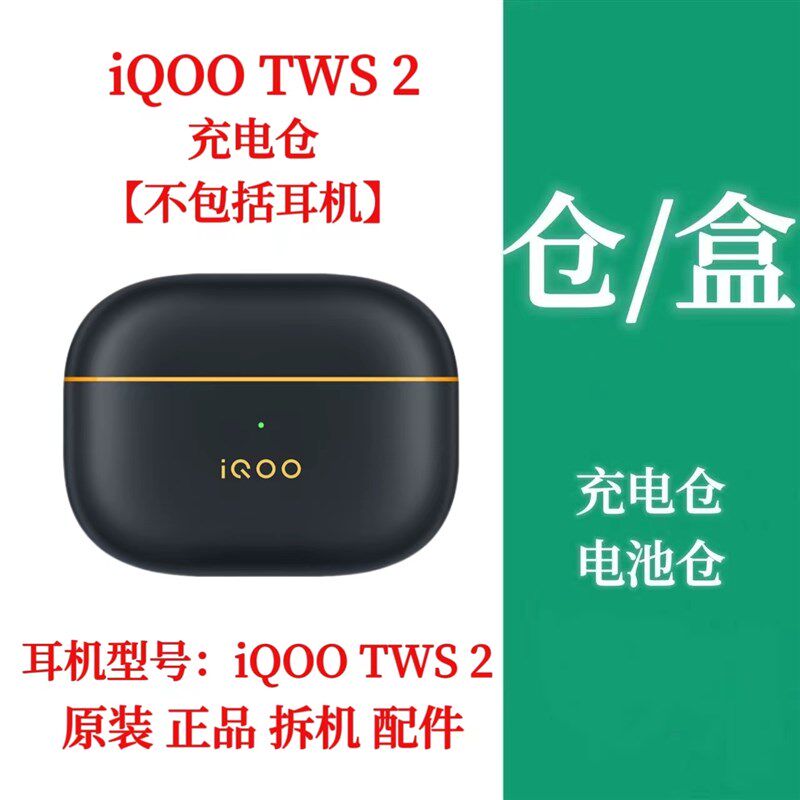 iQOO TWS 2单只耳机补配左耳右耳iqootws2充电仓盒补配件单耳配件