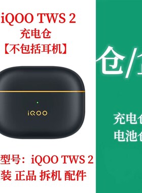 iQOO TWS 2单只耳机补配左耳右耳iqootws2充电仓盒补配件单耳配件