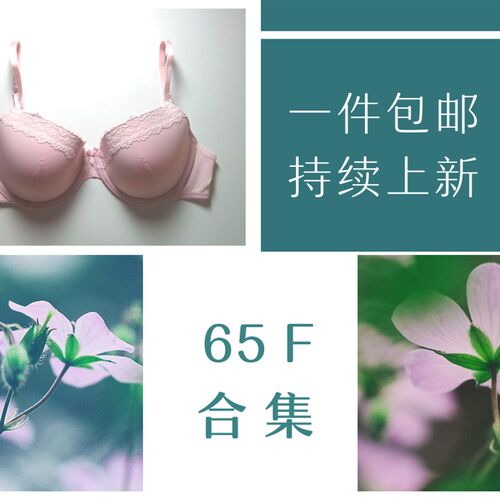 65F 30F文胸合集8.27上新 小D底围大罩杯内衣薄款调整型上薄下厚
