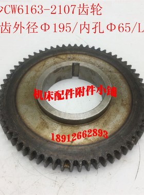 长沙第二机床厂CW6163车床2107床头箱齿轮Z63/M3/65/L17