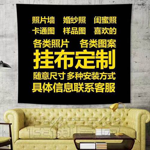DIY来图个性定制照片大号挂毯宿舍背景布挂布墙布W卧室床头装饰画