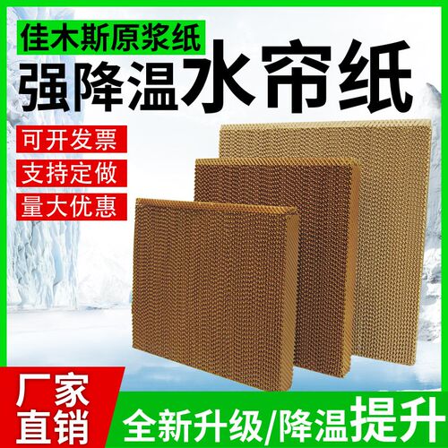工业冷风机水帘纸养殖q场水帘墙纸定制养殖风机湿帘通风降温水帘