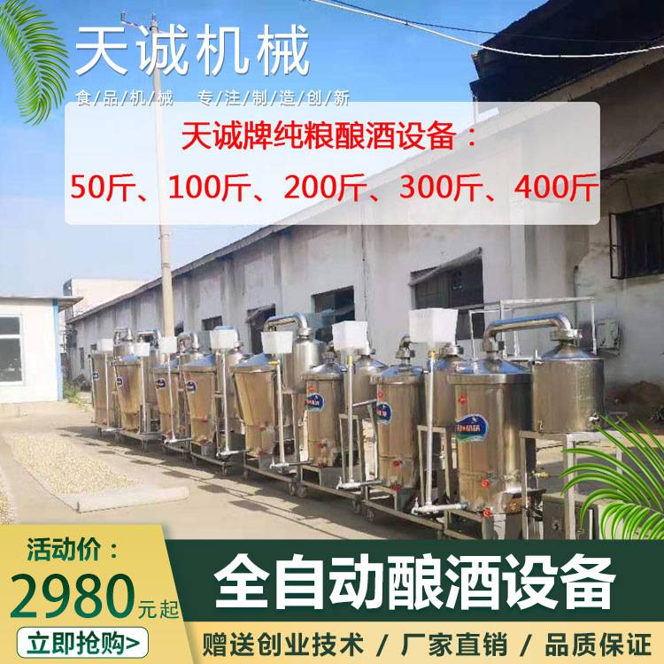 天诚牌100斤酿酒设备价格 商用全自动白酒蒸酒设备