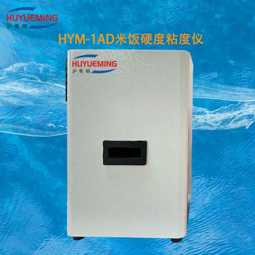 HYM-1AD米饭 硬度粘度仪  硬度”，“粘度”，“平衡度”，“弹力