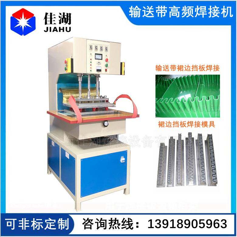 输送带/工业皮带/跑步带高频焊接机 PVC,PU佳湖高周波焊接设备厂