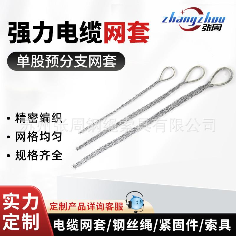工厂镀锌不锈钢牵引拖拽分支电缆网套 预分支网套钢丝绳