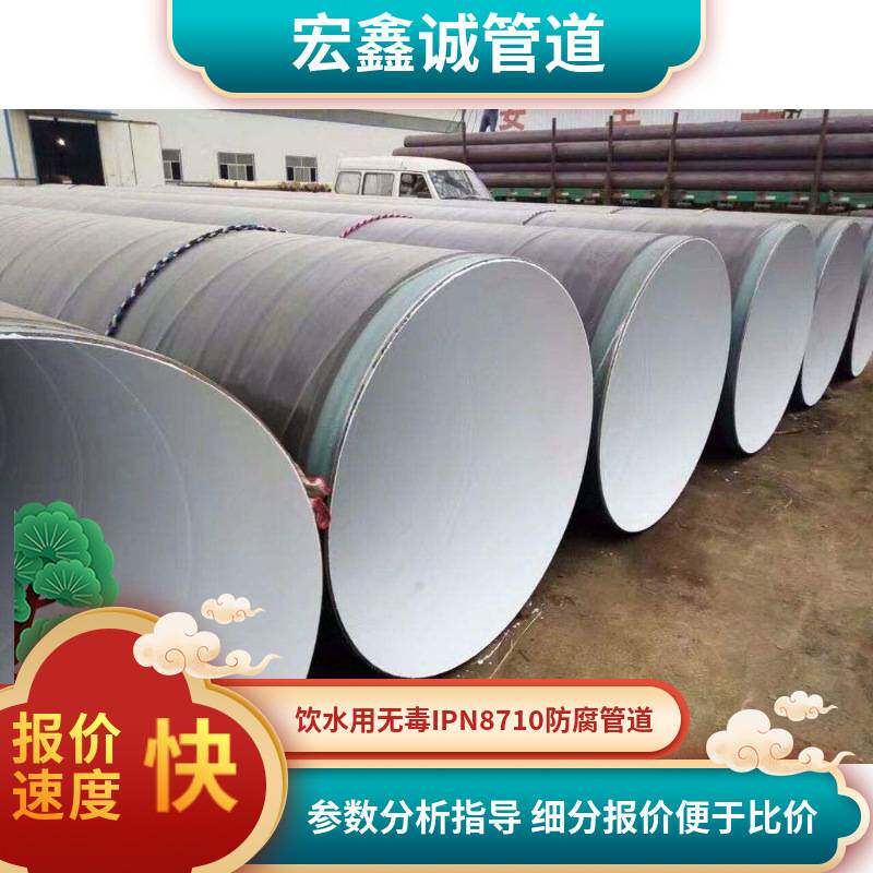 供应IPN8710环氧树脂防腐管道 饮水管道用IPN8710防腐螺旋管现货