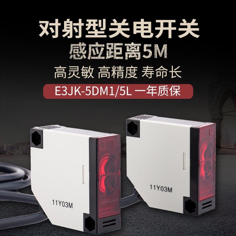 对射式光电开关E3JK-5DM1/E3JK-5L DC24V AC220V红外线感应传感器