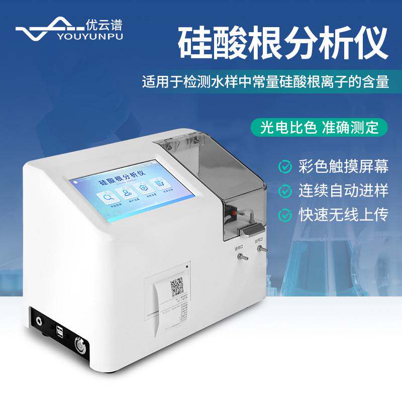 硅酸根分析仪实验室硅酸根测定仪样水中常量硅酸根离子含量检测仪
