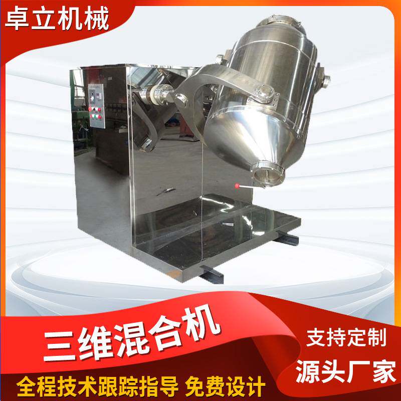 甘草粉三维混合机乙烯雌酚混合设备食品工业粉末添加剂搅拌机厂家