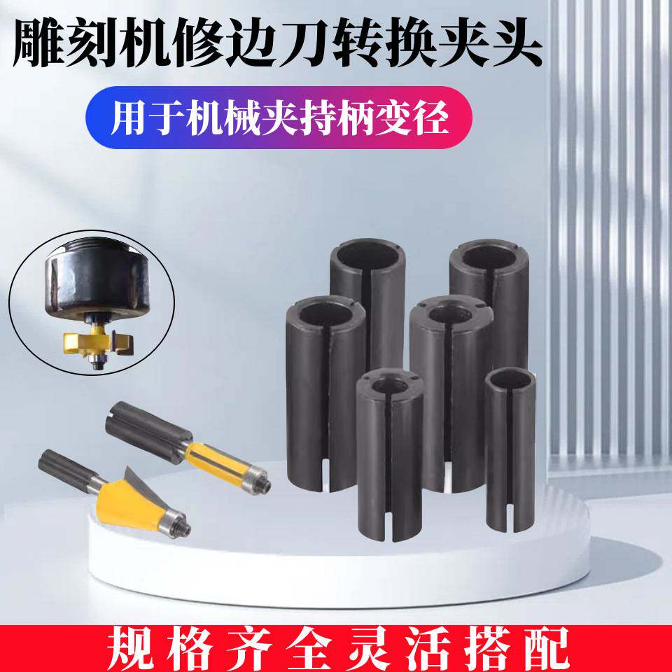 修边机雕刻机转换夹头铣刀转换套配套夹头大小转换12.7转6.35