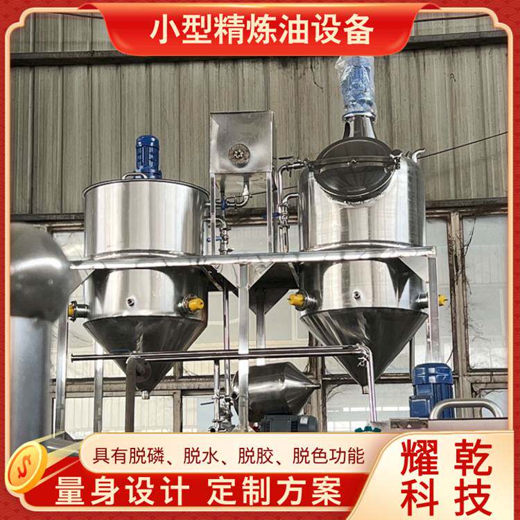 油坊专用精炼机 小型榨油厂提炼油设备 菜子油脱磷脱水脱色加工机