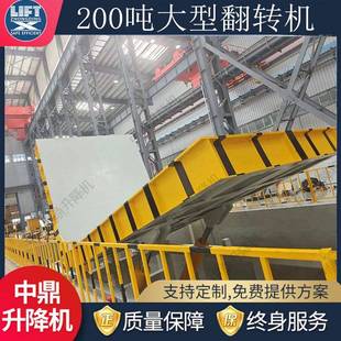200吨液压翻转平台大型电动液压角度调节翻转机90度旋转翻转机