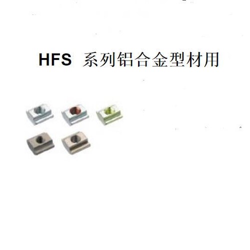 铝合金型材用 先装螺帽  HNTT8/6/5 先装型材 滑块螺母