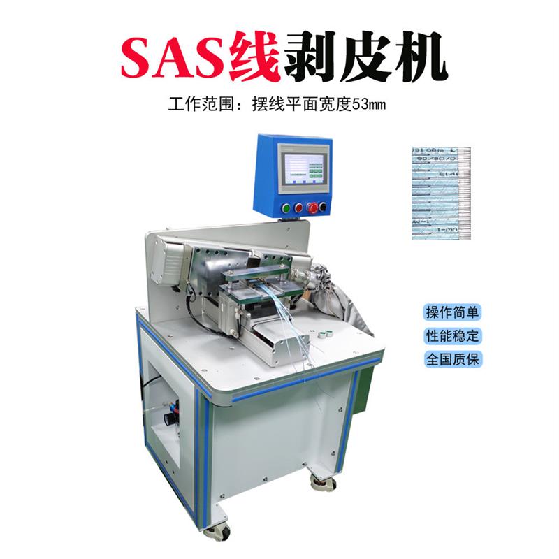 全自动小型剥线机 SAS线专用剥皮机 脱衣机 深圳工厂直供包邮
