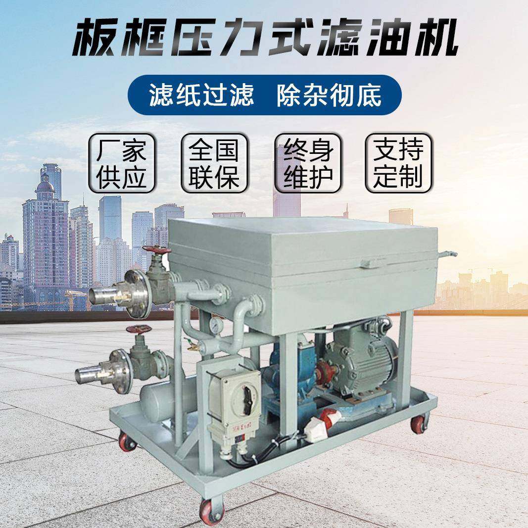 供应LY系列板框压力式滤油机 压力式板框滤油机 加压式滤纸滤油机