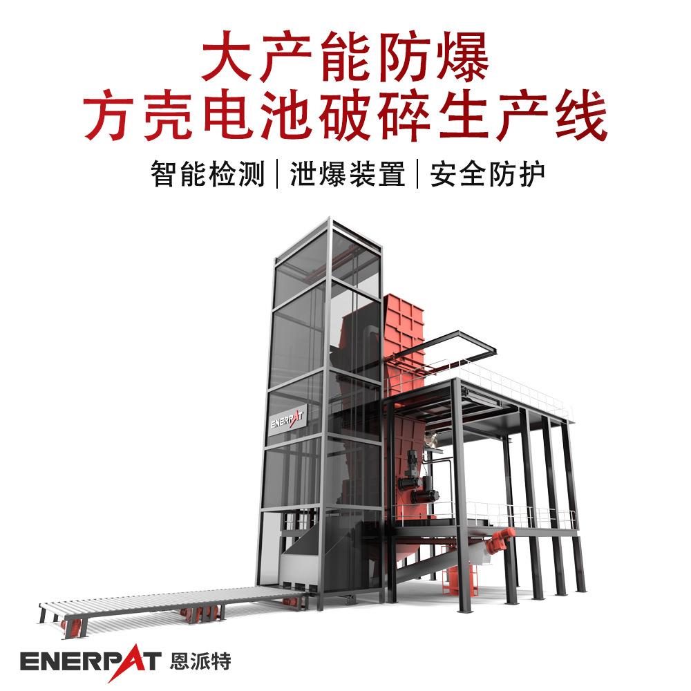 大产能防爆方壳电池破碎生产线 锂电池防爆破碎机