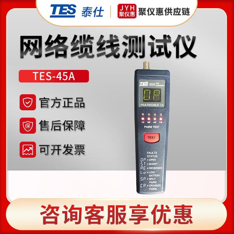 台湾TES-45A/46A 局域网络电缆测试仪 线路故障寻线仪