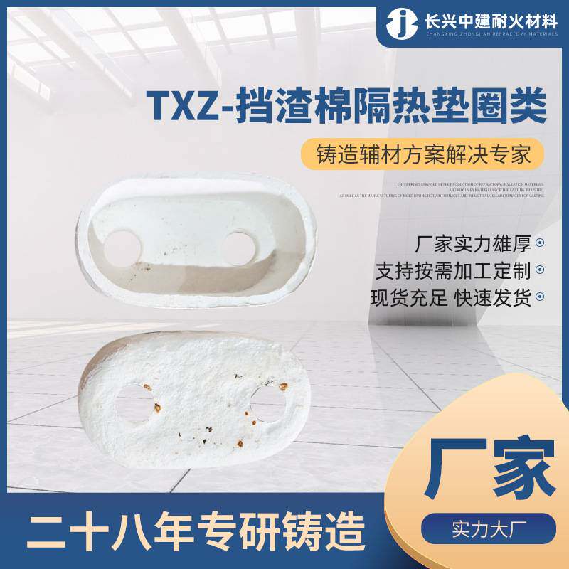 TXZ-挡渣棉隔热垫圈类 复合型耐火辅助材料 铸造补缩用保温冒口