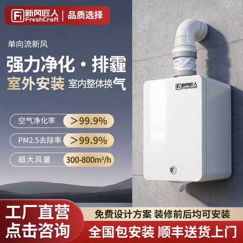新风匠人单向流室外新风机小户型