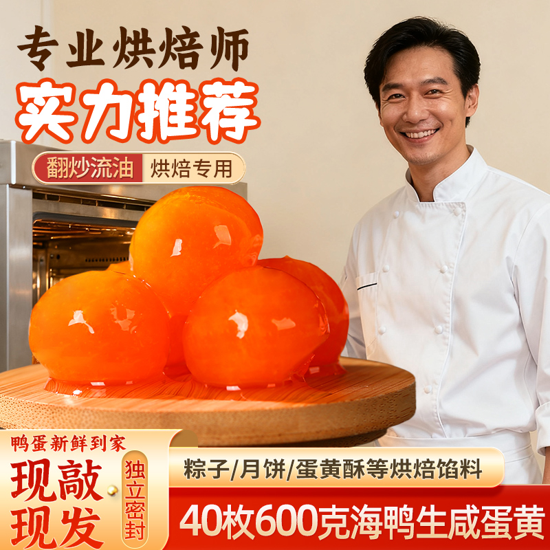 生咸鸭蛋黄烘焙专用腌足60天