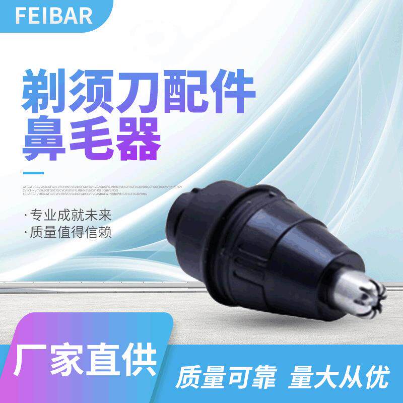 供应鼻毛器配件电动修剪剃毛器刀头男士多功能鼻毛头可水洗除毛
