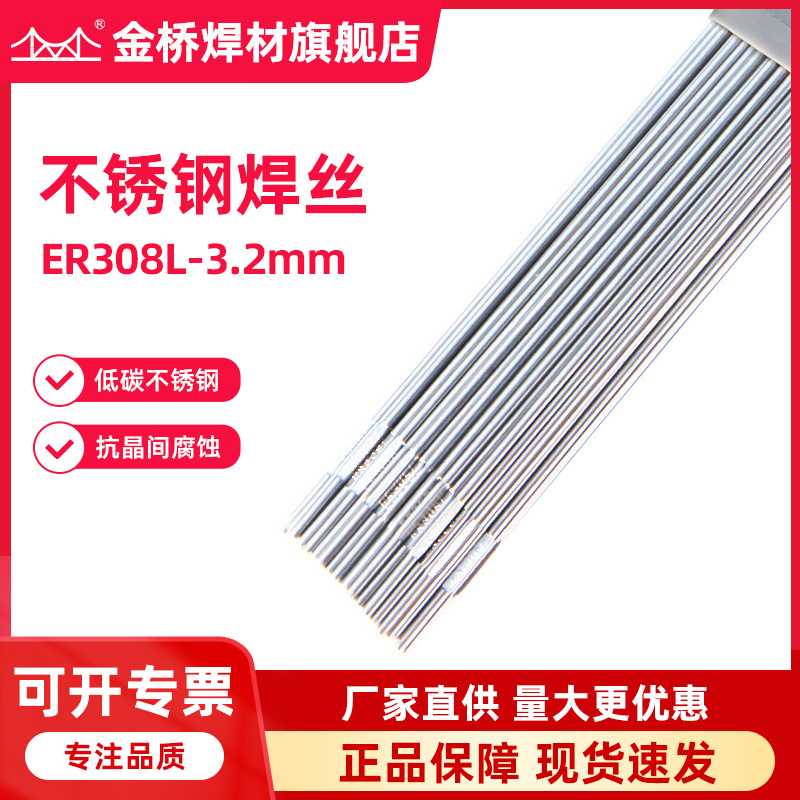 天津金桥er308l不锈钢焊丝TG308L-3.2直条氩弧焊丝5KGER308L