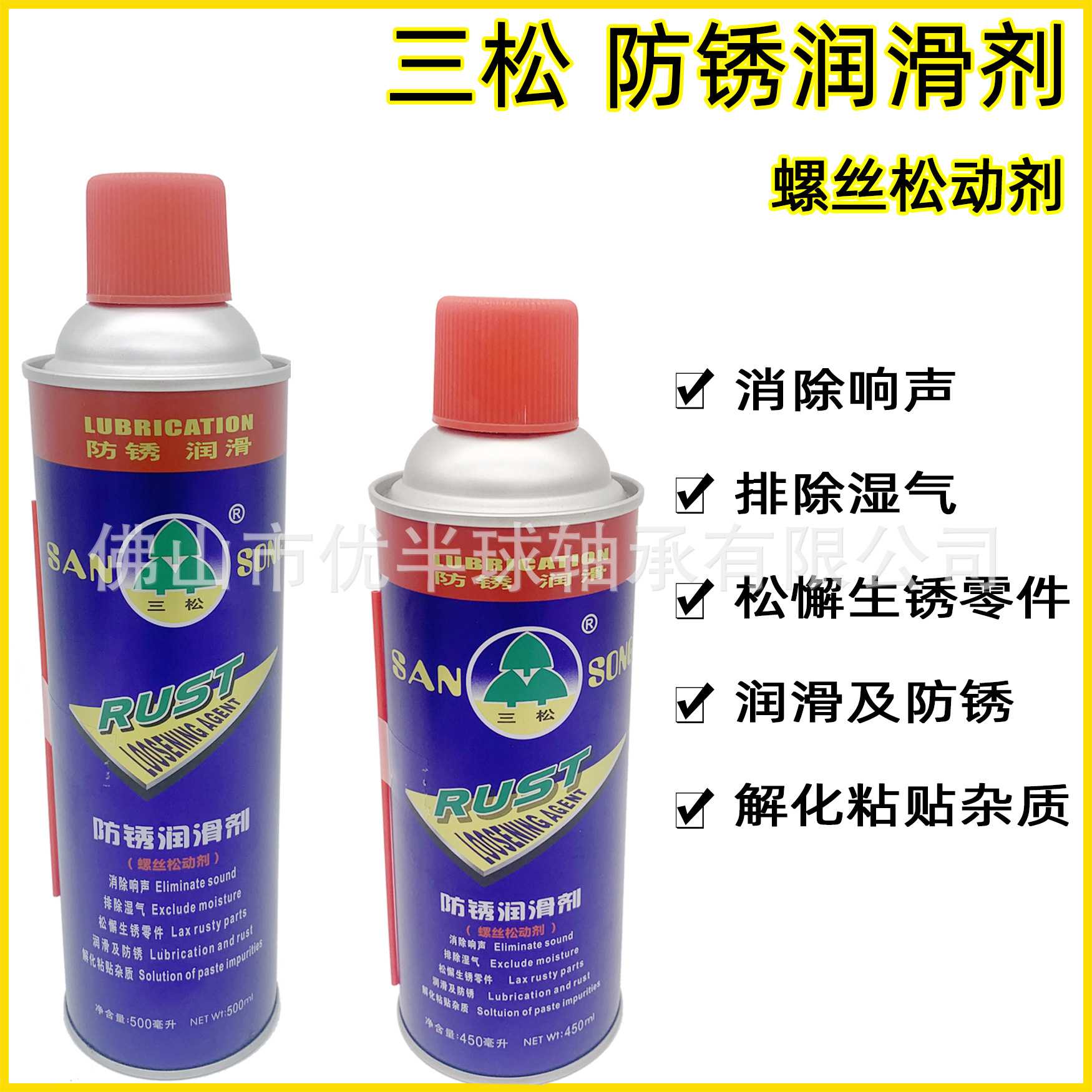 三松防锈润滑剂 除锈剂 螺栓松动剂 清洁剂金属保养五金养护